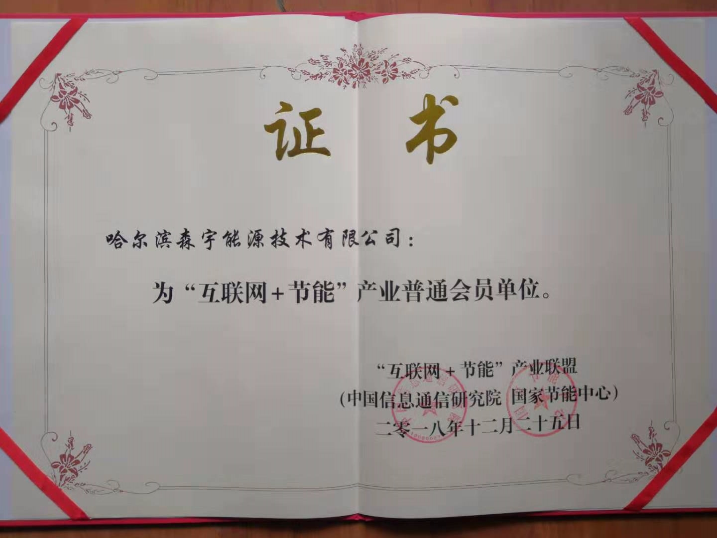 慶祝森宇能源已成為互聯(lián)網(wǎng)節(jié)能產業(yè)聯(lián)盟會員。